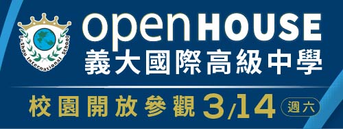 義大國際高級中學